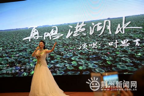 《再唱洪湖水》MV首发 传递出新时代洪湖之音-新闻中心-荆州新闻网