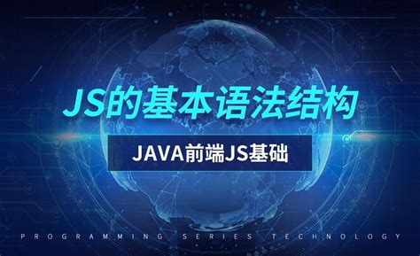 JS的基本语法结构-前端JavaScript初级篇 - 编程开发教程_Java、Javascript - 虎课网
