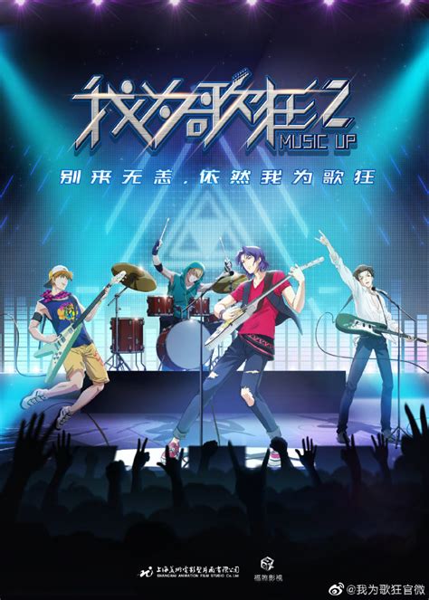 中国第一部校园音乐题材的动画片《我为歌狂2》更名《我为歌狂之旋律重启》_中国卡通网