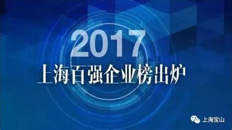 【聚焦宝山】宝山多家企业跻身2017上海企业百强！