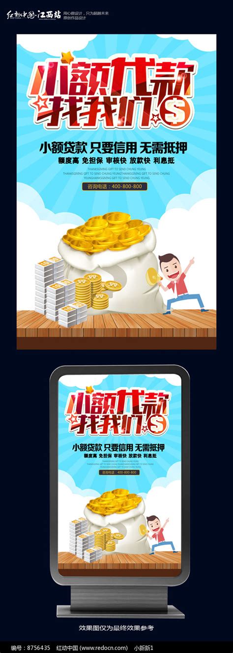 小额贷款海报设计图片_海报_编号8756435_红动中国