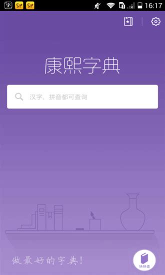 康熙字典app下载-康熙字典手机版v2.8.2 安卓版 - 极光下载站