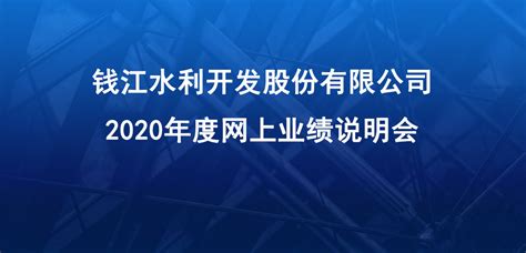 钱江水利2020年度网上业绩说明会