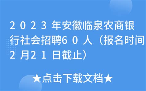 2023年安徽临泉农商银行社会招聘60人（报名时间2月21日截止）