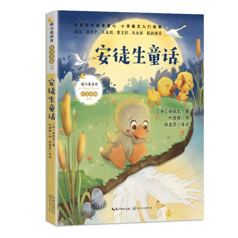 安徒生童话|中外文学名著-山东文艺出版社有限公司