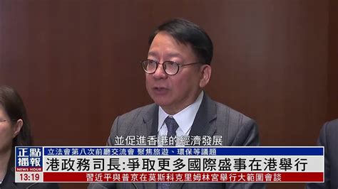 香港政务司司长：争取更多国际盛事在港举行_凤凰网视频_凤凰网