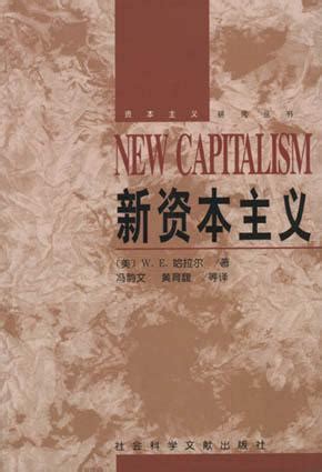 孟捷：《资本论》，当代中国社会主义市场经济的理论指南