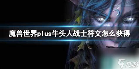 单机攻略《魔兽世界》plus牛头人战士符文获取方法_魔兽世界_九游手机游戏