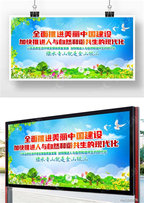 全面推进美丽中国建设生态环境保护宣传展板图片下载_红动中国