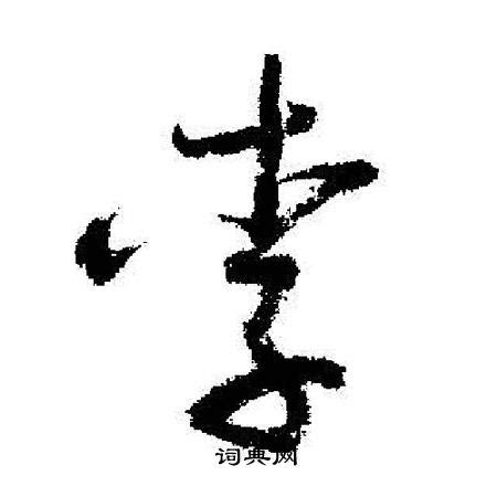 李,中文字体,字体设计,设计,汇图网www.huitu.com