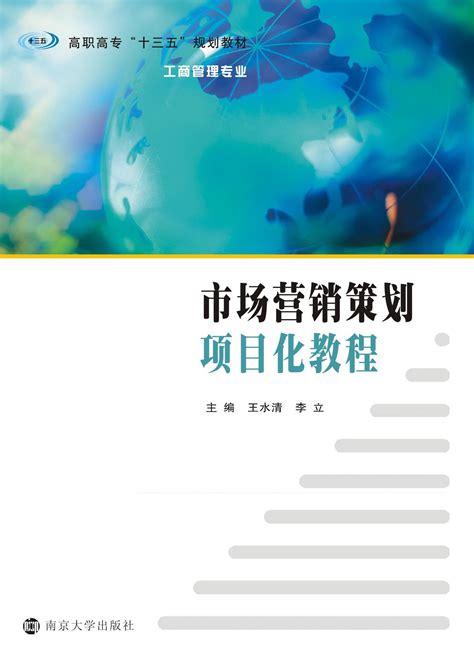 市场营销策划项目化教程_图书列表_南京大学出版社