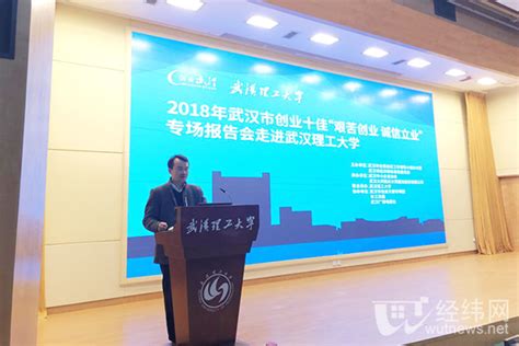 2018年武汉市创业十佳专场报告会在校举行-武汉理工大学新闻经纬