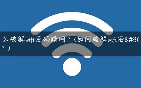 怎么破解wifi密码蹭网？(如何破解wifi密码？) - 路由百科