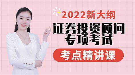 2022年证券投资顾问专项资格证考试~附资料包+题库-学习视频教程-腾讯课堂