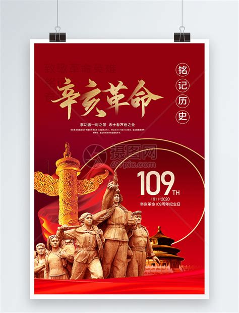 辛亥革命人物红色大气海报海报模板下载-千库网
