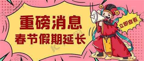 春节假期延长通知拿喇叭的财神粉色创意公众号首图海报模板下载-千库网