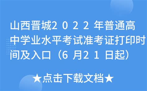 山西晋城2022年普通高中学业水平考试准考证打印时间及入口（6月21日起）