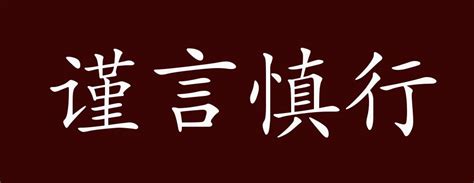 谨言慎行,中文字体,字体设计,设计模板,汇图网www.huitu.com
