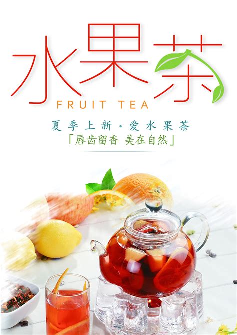 超级水果茶设计图__海报设计_广告设计_设计图库_昵图网nipic.com