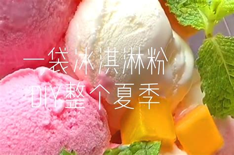美味好看的冰淇淋制作教程_凤凰网视频_凤凰网