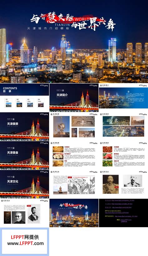 天津城市介绍旅游攻略PPT模板下载 - LFPPT