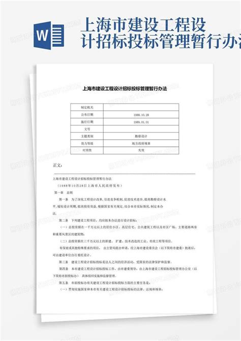 上海市建设工程设计招标投标管理暂行办法-Word模板下载_编号loxxbgge_熊猫办公