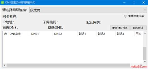 DNS优选工具_官方电脑版_华军软件宝库