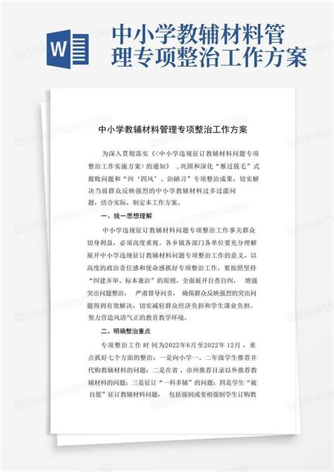 学校教辅资料使用管理制度Word模板下载_编号leokkejo_熊猫办公