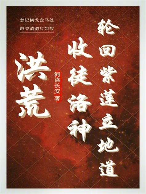 《洪荒：收徒洛神，轮回紫莲立地道》小说在线阅读-起点中文网