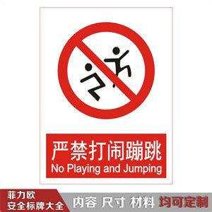 禁止标志-严禁打闹蹦跳R122 - 菲力欧安全标志标识-中国最全的安全标志标识标牌生产企业