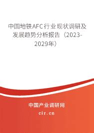 2018年中国AFC系统行业发展现状及前景分析，轨道交通需求潜力巨大「图」_趋势频道-华经情报网