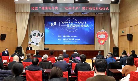 北京、河北民盟组织开启“健康迎冬奥·一起向未来”活动——人民政协网