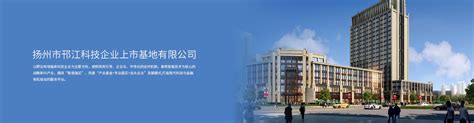 扬州市邗江科技企业上市基地有限公司_其它