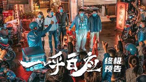 电影《一呼百应》终极预告，众志成城铸就平民战疫传奇，12月1日全网首播
