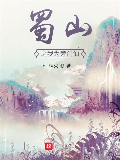 《蜀山传之玉佩灵缘》小说在线阅读-起点中文网