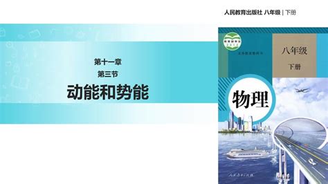 3.动能和动能定理|人教版高中物理必修第二册2019年审定_高中课本-中学课本网