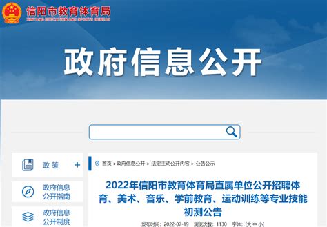 2022河南信阳市教育体育局直属单位招聘体育、美术、音乐、学前教育等专业技能初测公告