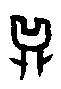 鼎的象形字,人的象形字,木的象形字_大山谷图库