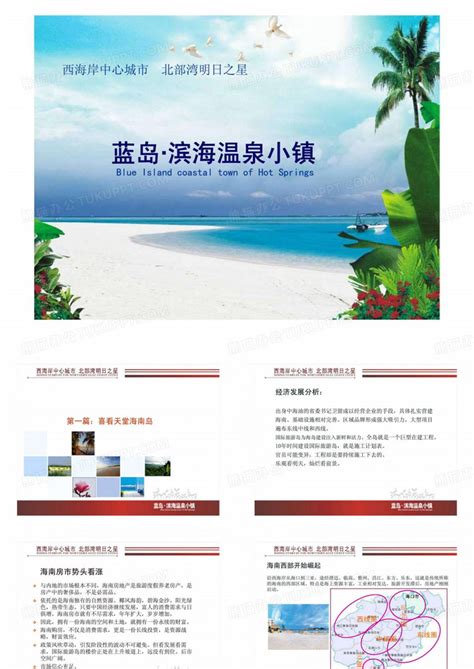 蓝岛·滨海温泉小镇营销策划方案PPT模板下载_编号lrgkzbmy_熊猫办公