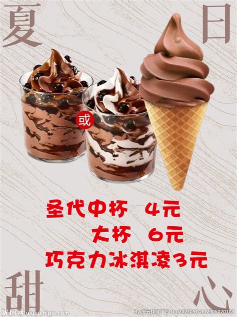 冰淇淋 圣代设计图__广告设计_广告设计_设计图库_昵图网nipic.com