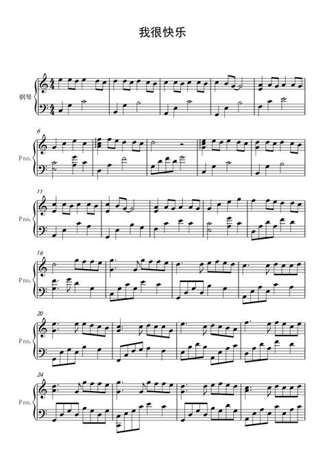 《我很快乐》钢琴谱 - 刘惜君简单版C调和弦弹唱伴奏无旋律 - 加歌词 - 钢琴简谱