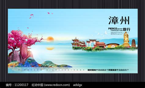 创意漳州旅游宣传海报图片下载_红动中国