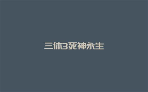 《三体Ⅲ：死神永生》获得2017年雨果奖提名名单_九游手机游戏