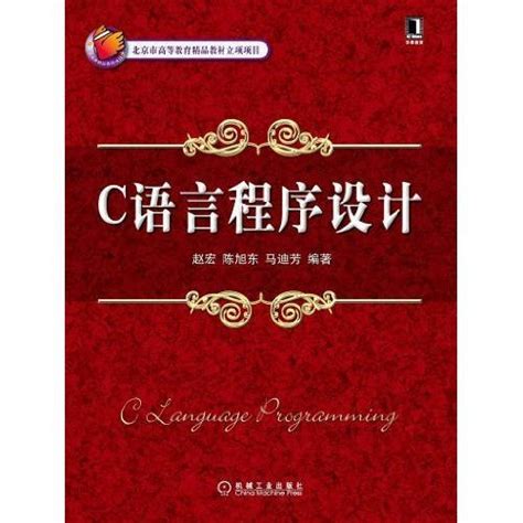 清华大学出版社-图书详情-《C语言程序设计案例教程（第3版·微课视频版）》