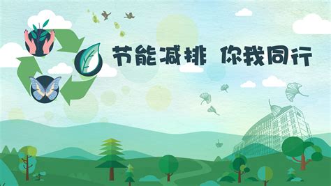 图解碳达峰，倡导绿色生活_ 图片新闻_天津市生态环境局