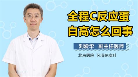 全程全血c反应蛋白高是什么意思-有来医生