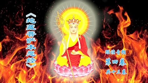 《地藏菩萨本愿经》第4卷（共13卷）跟读音频_腾讯视频