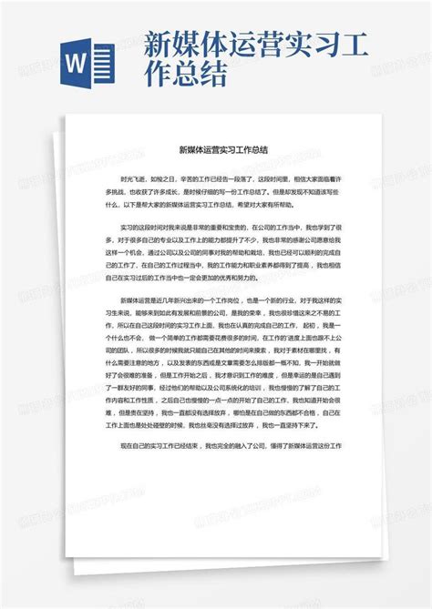 新媒体运营实习报告范文Word文档格式.docx-资源下载 - 冰点文库