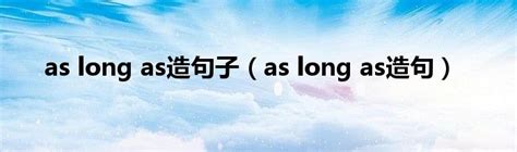 as long as造句子（as long as造句）_华夏智能网