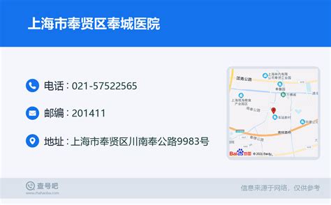 ☎️上海市奉贤区奉城医院：021-57522565 | 查号吧 📞